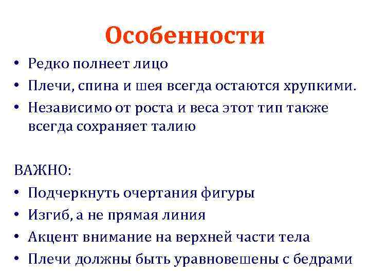 Особенности • Редко полнеет лицо • Плечи, спина и шея всегда остаются хрупкими. •