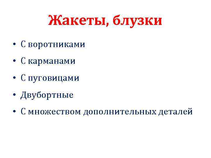 Жакеты, блузки • С воротниками • С карманами • С пуговицами • Двубортные •