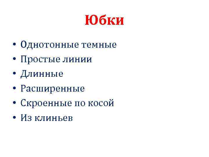 Юбки • • • Однотонные темные Простые линии Длинные Расширенные Скроенные по косой Из