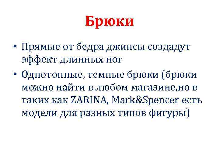 Брюки • Прямые от бедра джинсы создадут эффект длинных ног • Однотонные, темные брюки