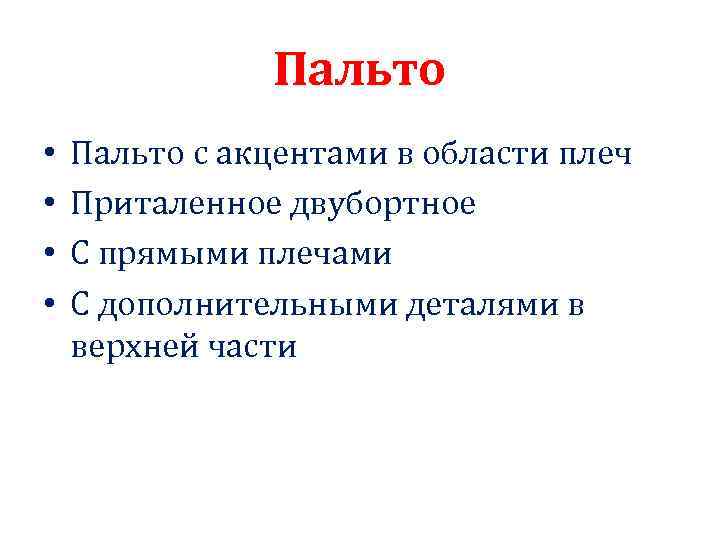 Пальто • • Пальто с акцентами в области плеч Приталенное двубортное С прямыми плечами