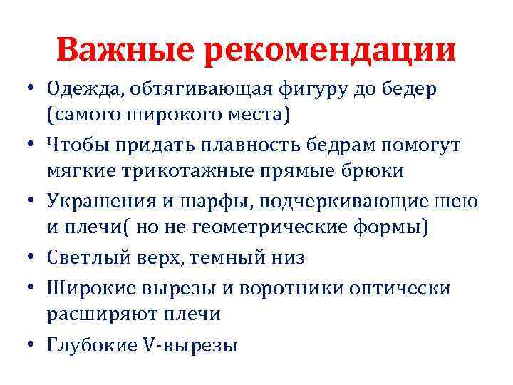 Важные рекомендации • Одежда, обтягивающая фигуру до бедер (самого широкого места) • Чтобы придать