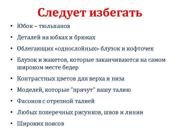 Следует избегать • Юбок – тюльпанов • Деталей на юбках и брюках • Облегающих