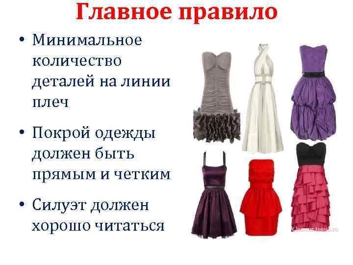 Главное правило • Минимальное количество деталей на линии плеч • Покрой одежды должен быть