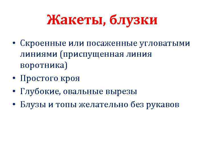 Жакеты, блузки • Скроенные или посаженные угловатыми линиями (приспущенная линия воротника) • Простого кроя