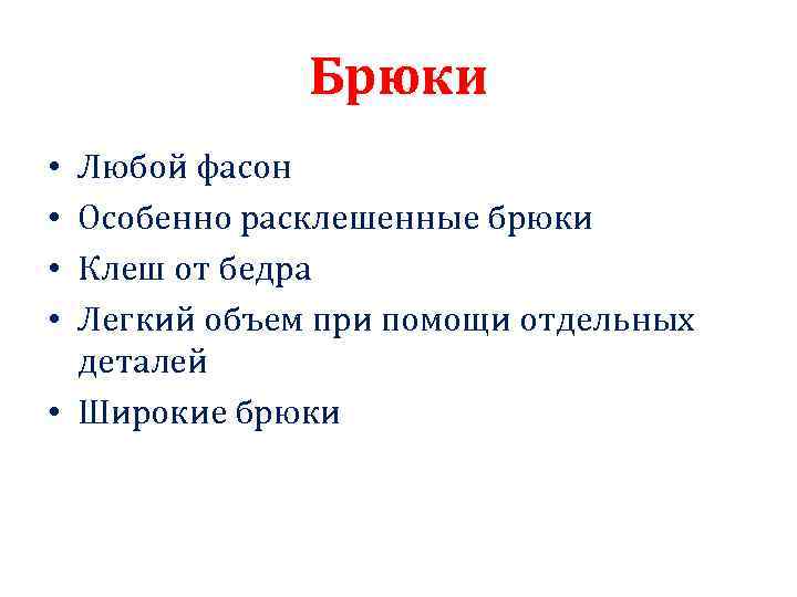 Брюки Любой фасон Особенно расклешенные брюки Клеш от бедра Легкий объем при помощи отдельных