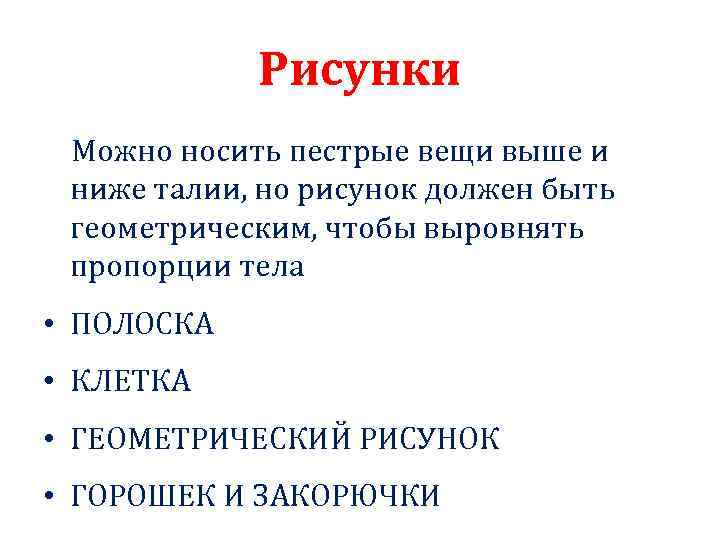 Рисунки Можно носить пестрые вещи выше и ниже талии, но рисунок должен быть геометрическим,