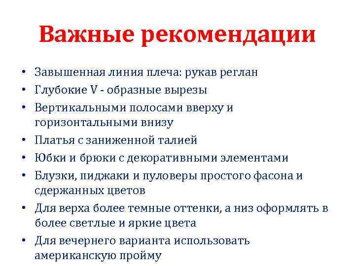 Важные рекомендации • Завышенная линия плеча: рукав реглан • Глубокие V - образные вырезы