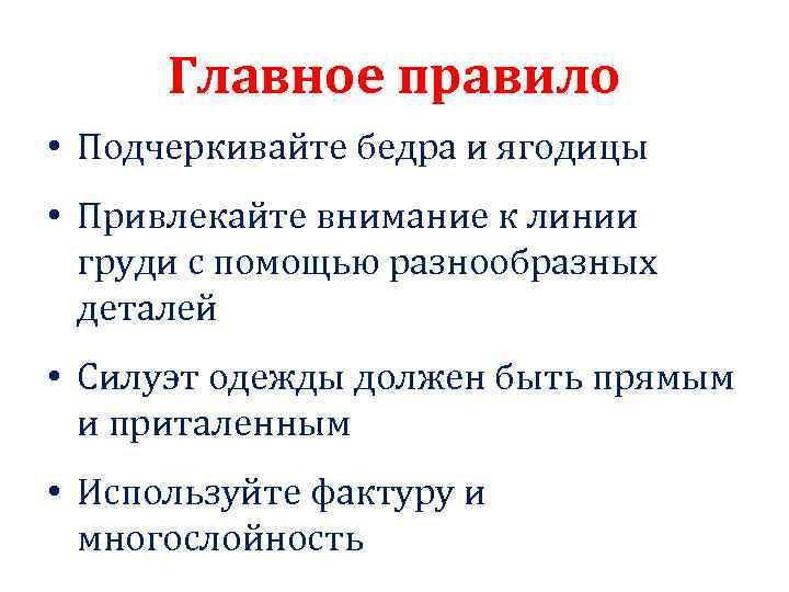 Главное правило • Подчеркивайте бедра и ягодицы • Привлекайте внимание к линии груди с