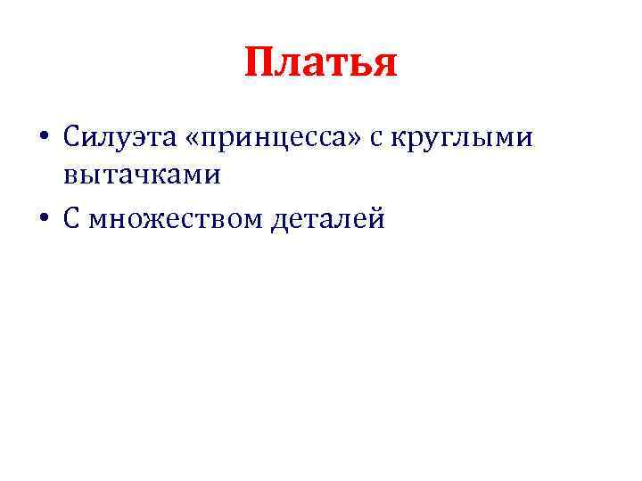 Платья • Силуэта «принцесса» с круглыми вытачками • С множеством деталей 