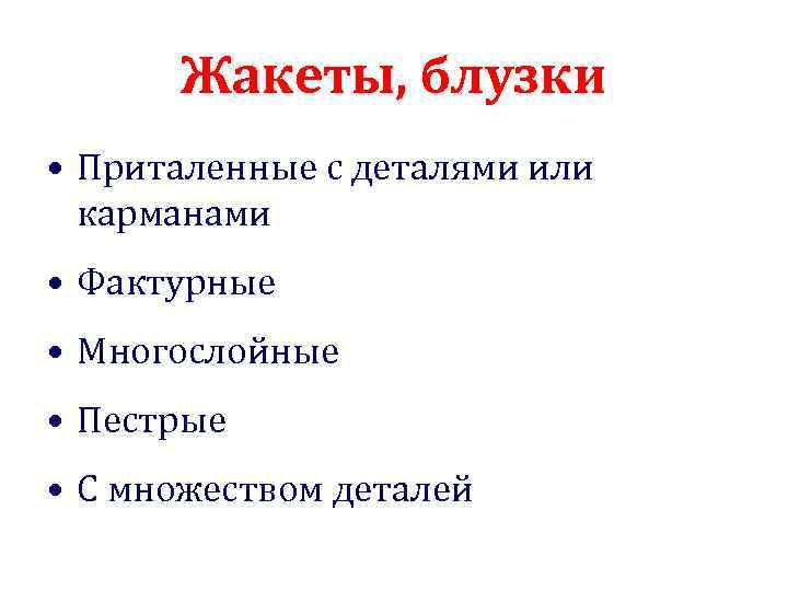 Жакеты, блузки • Приталенные с деталями или карманами • Фактурные • Многослойные • Пестрые