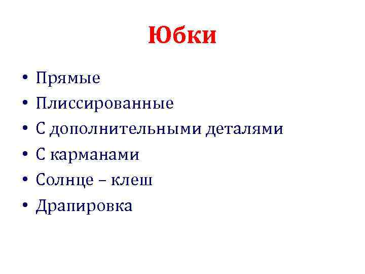 Юбки • • • Прямые Плиссированные С дополнительными деталями С карманами Солнце – клеш