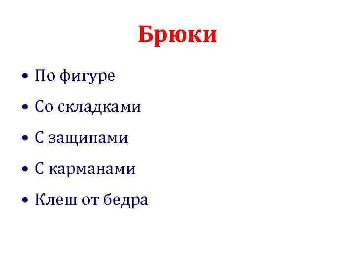 Брюки • По фигуре • Со складками • С защипами • С карманами •