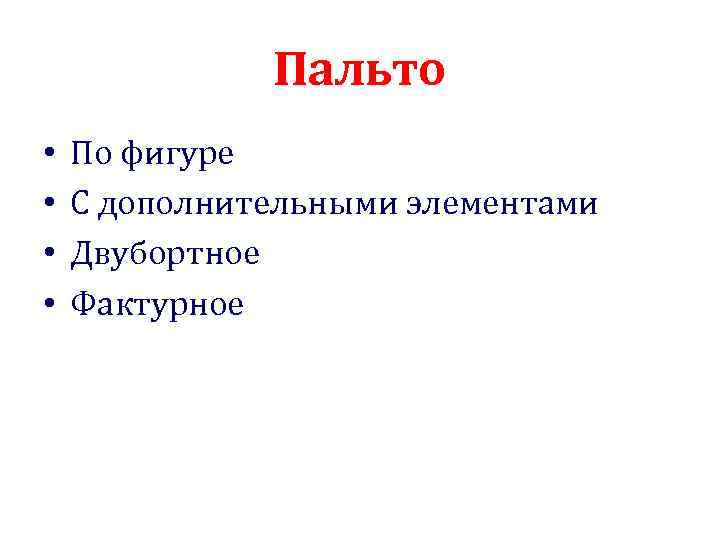 Пальто • • По фигуре С дополнительными элементами Двубортное Фактурное 