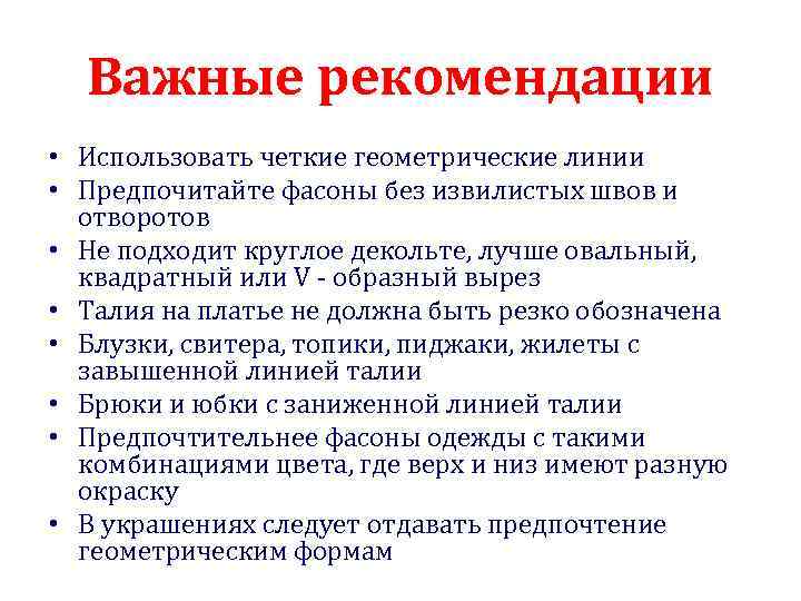 Важные рекомендации • Использовать четкие геометрические линии • Предпочитайте фасоны без извилистых швов и