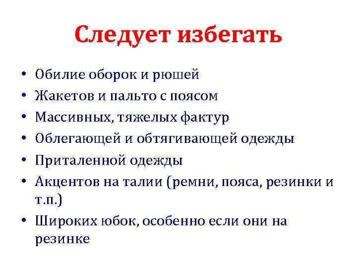 Следует избегать Обилие оборок и рюшей Жакетов и пальто с поясом Массивных, тяжелых фактур