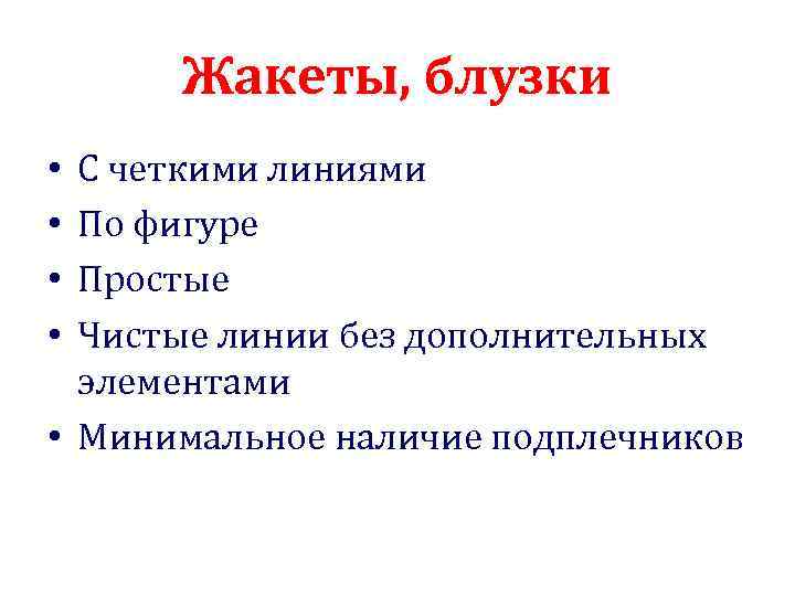 Жакеты, блузки С четкими линиями По фигуре Простые Чистые линии без дополнительных элементами •