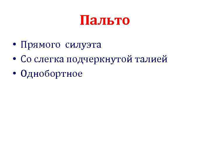 Пальто • Прямого силуэта • Со слегка подчеркнутой талией • Однобортное 