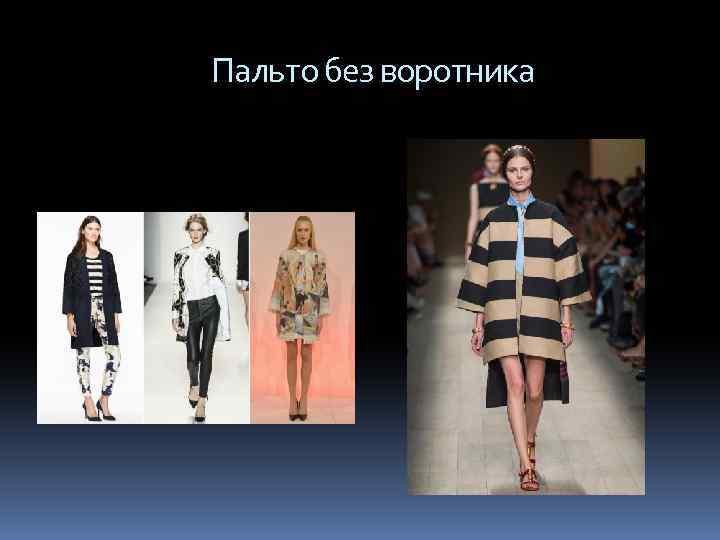  Пальто без воротника 