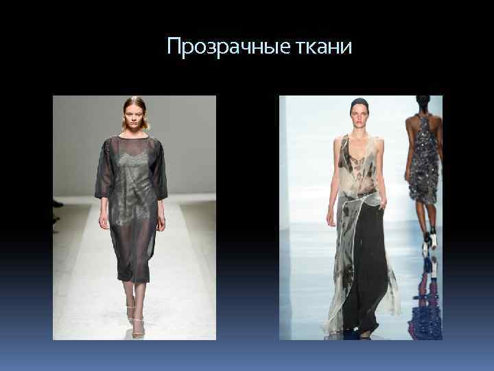  Прозрачные ткани 