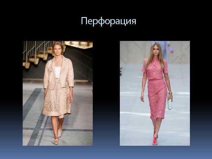  Перфорация 