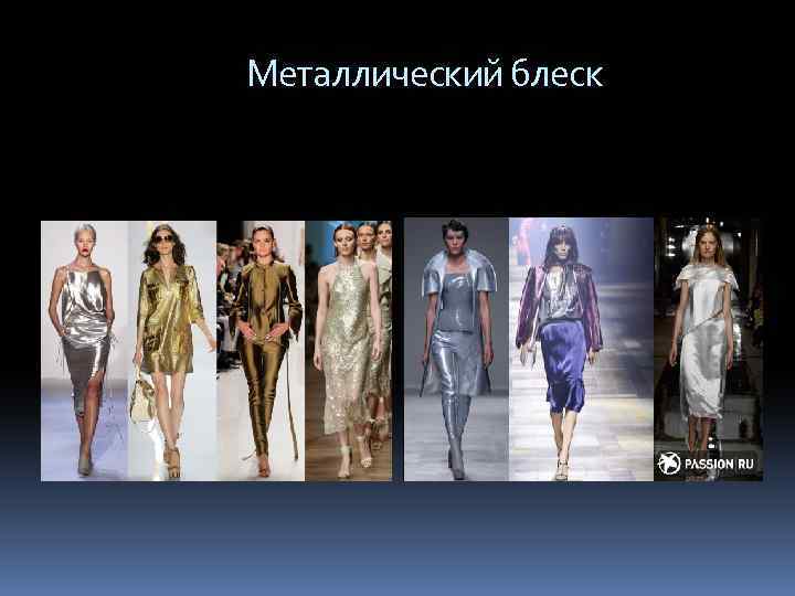  Металлический блеск 