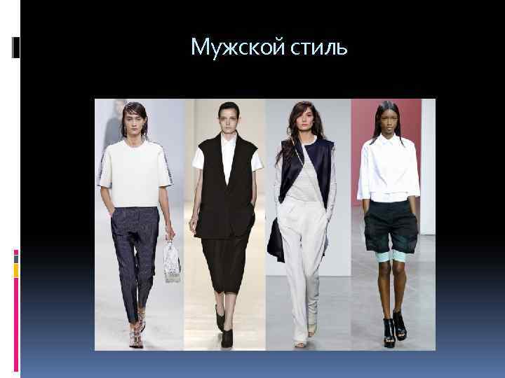  Мужской стиль 
