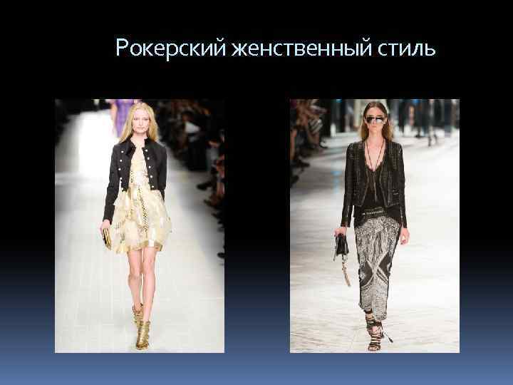  Рокерский женственный стиль 