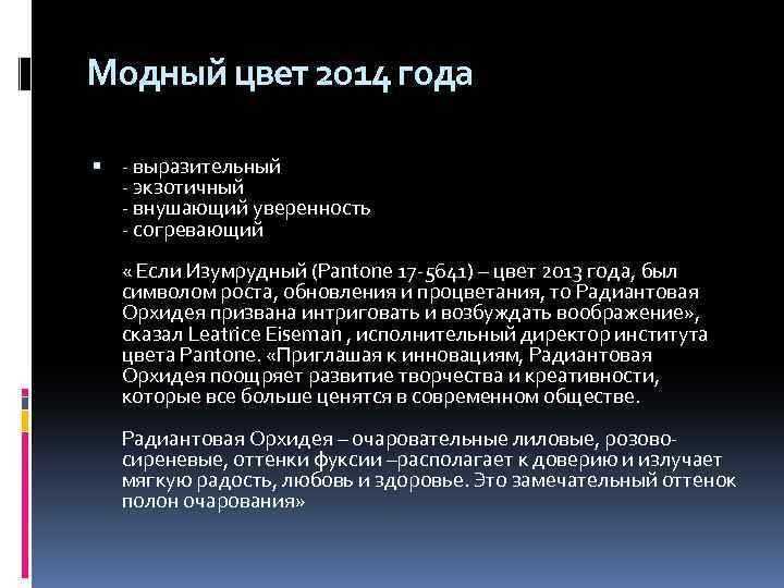 Модный цвет 2014 года - выразительный - экзотичный - внушающий уверенность - согревающий «