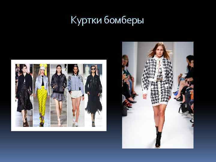  Куртки бомберы 