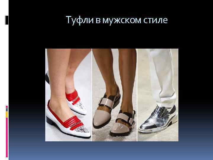  Туфли в мужском стиле 