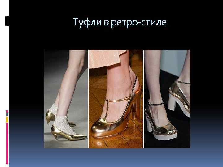  Туфли в ретро-стиле 