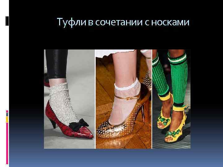  Туфли в сочетании с носками 