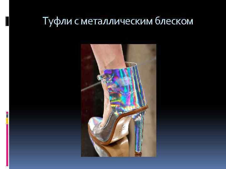  Туфли с металлическим блеском 