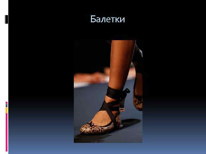  Балетки 