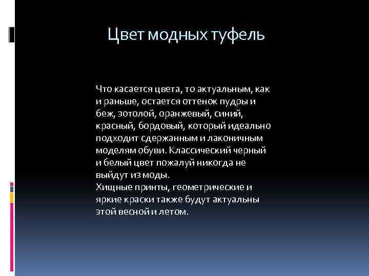  Цвет модных туфель Что касается цвета, то актуальным, как и раньше, остается оттенок