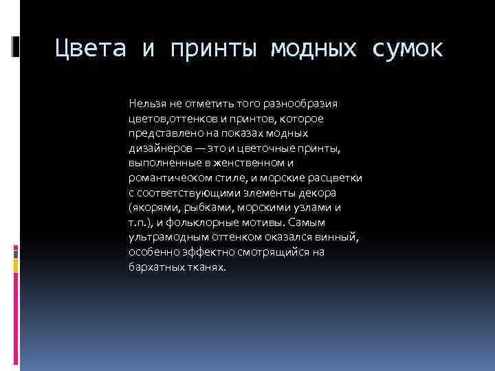 Цвета и принты модных сумок Нельзя не отметить того разнообразия цветов, оттенков и принтов,