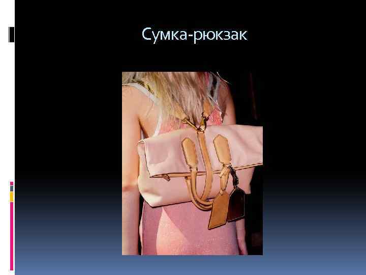  Сумка-рюкзак 