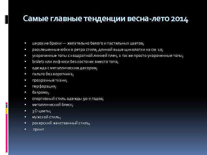 Самые главные тенденции весна-лето 2014 широкие брюки — желательно белого и пастельных цветов; расклешенные