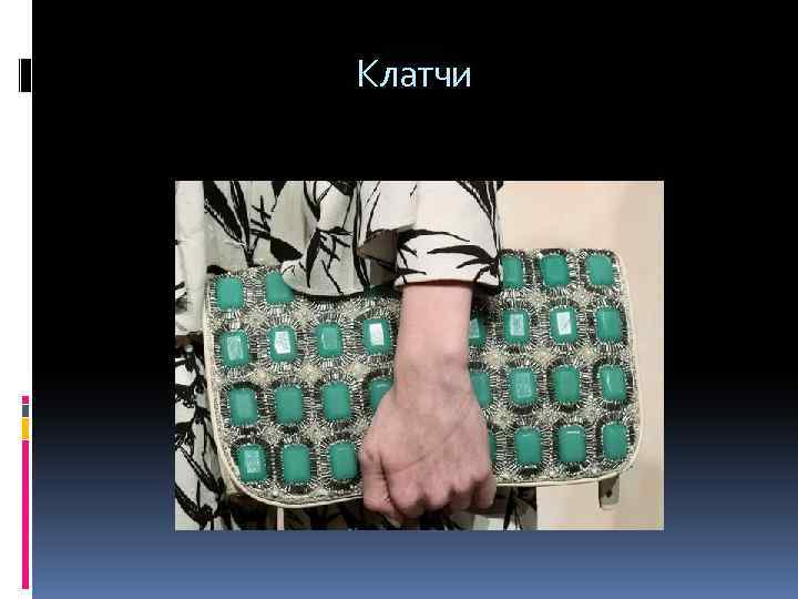  Клатчи 