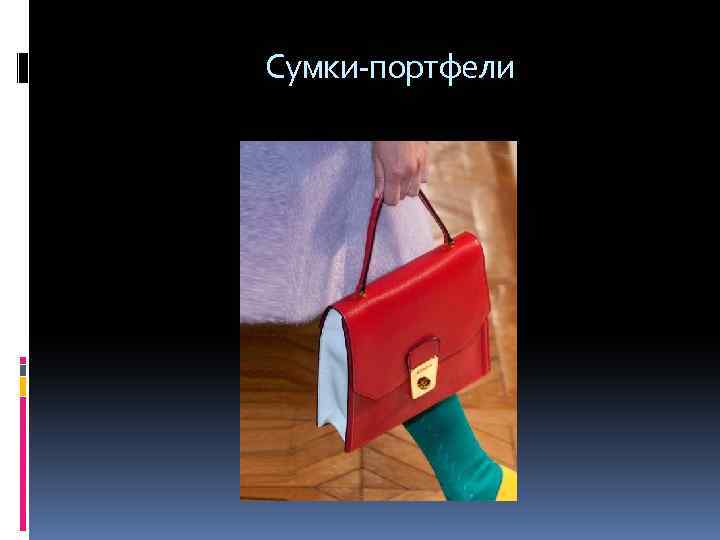  Сумки-портфели 