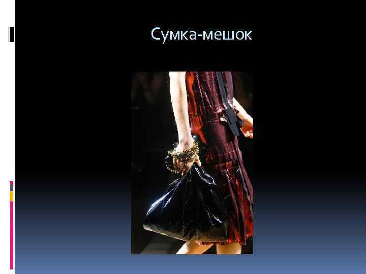  Сумка-мешок 