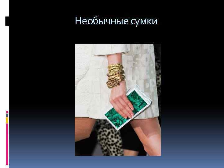  Необычные сумки 