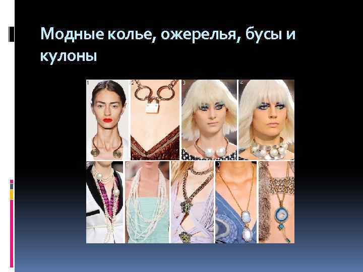 Модные колье, ожерелья, бусы и кулоны 