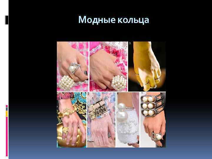 Модные кольца 