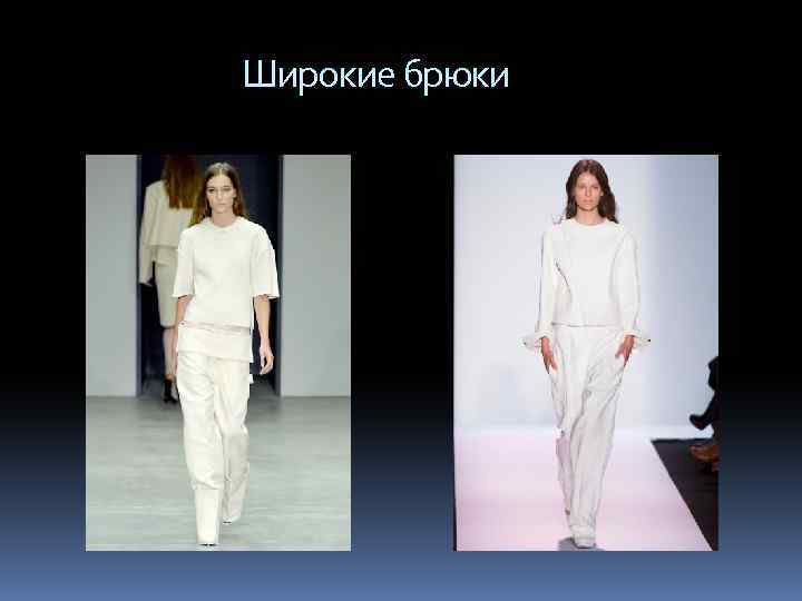  Широкие брюки 