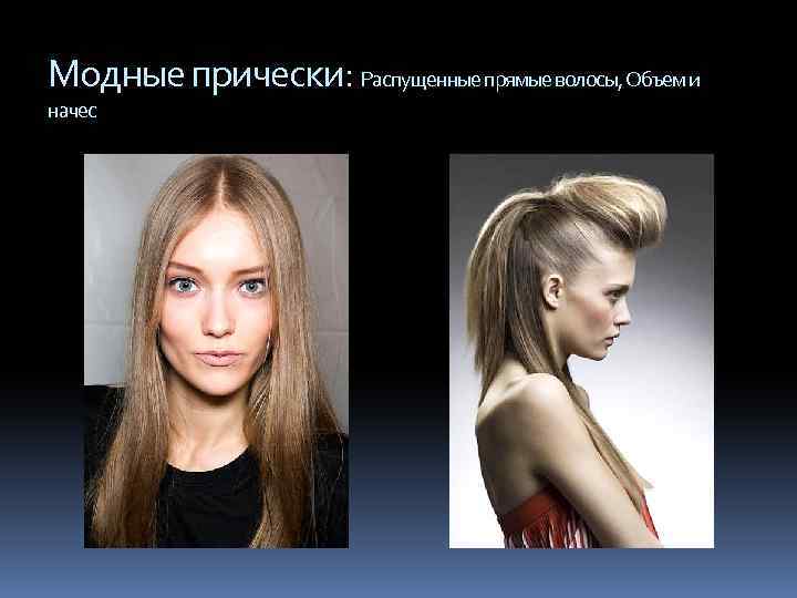 Модные прически: Распущенные прямые волосы, Объем и начес 