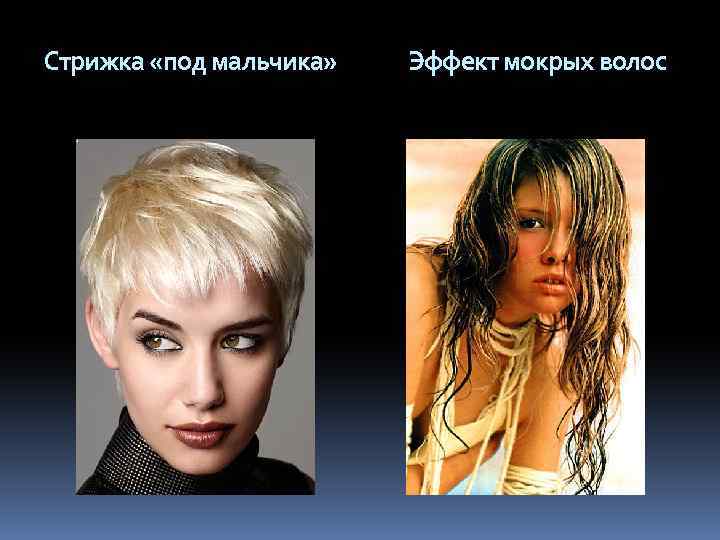 Стрижка «под мальчика» Эффект мокрых волос 