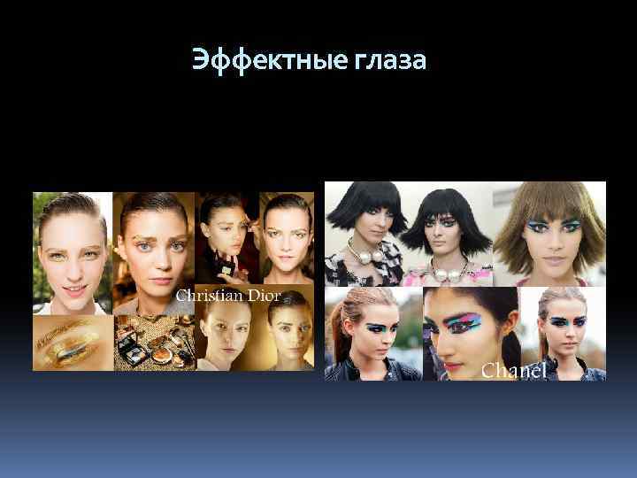 Эффектные глаза 