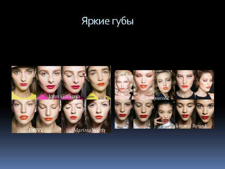  Яркие губы 